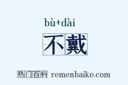 不戴是什么意思的图片